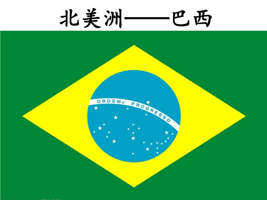 巴西民俗及商务礼仪ppt课件_第1页