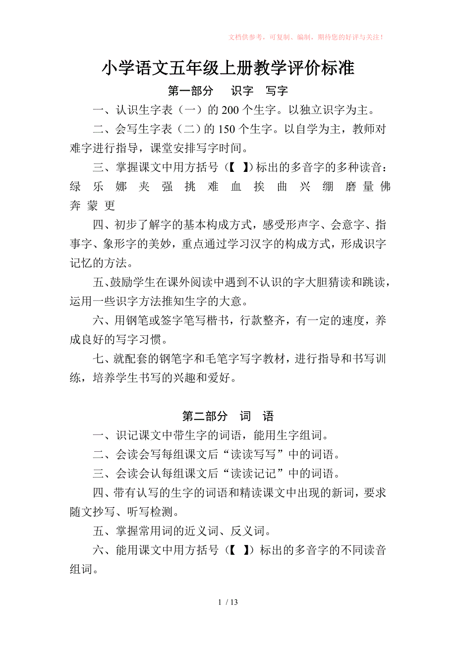 小学语文五年级上册教学评价标准(试用稿)Word版_第1页