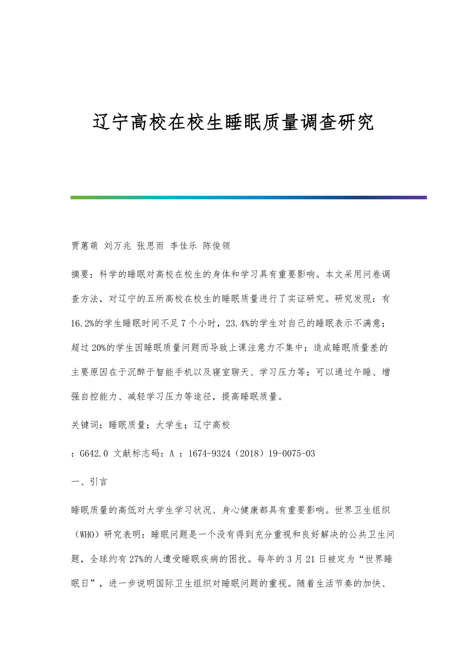 辽宁高校在校生睡眠质量调查研究_第1页