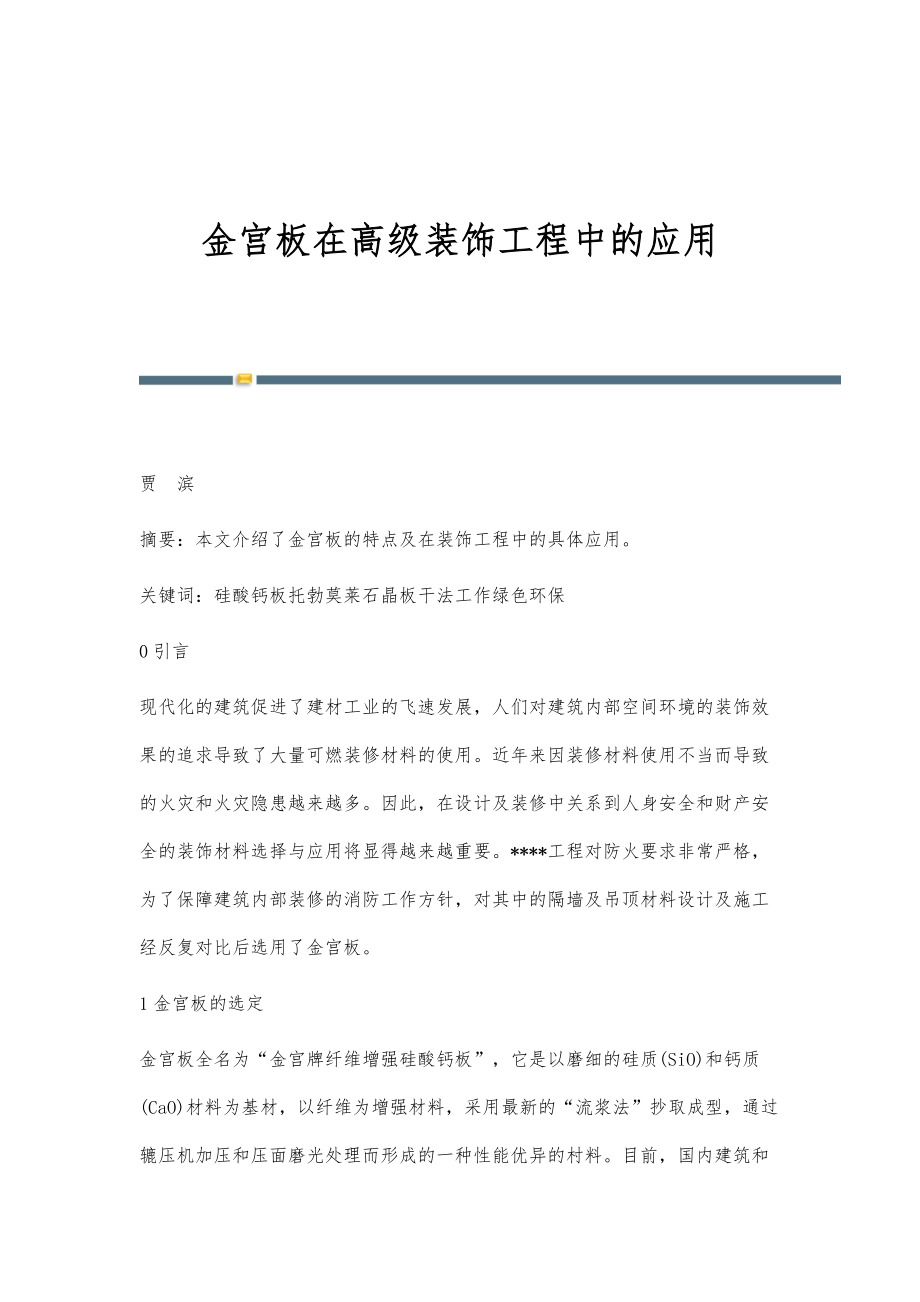 金宫板在高级装饰工程中的应用_第1页