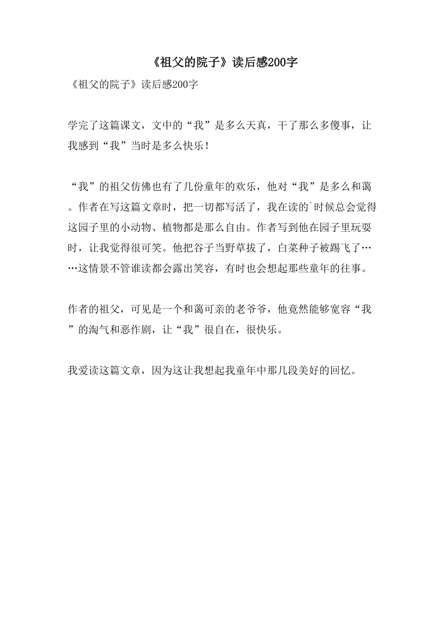《祖父的院子》读后感200字_第1页