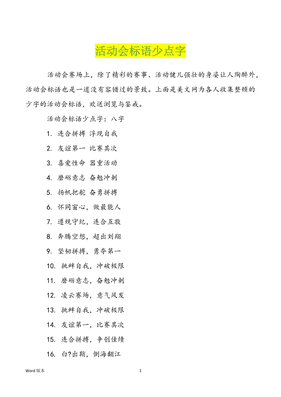 活动会标语少点字_第1页