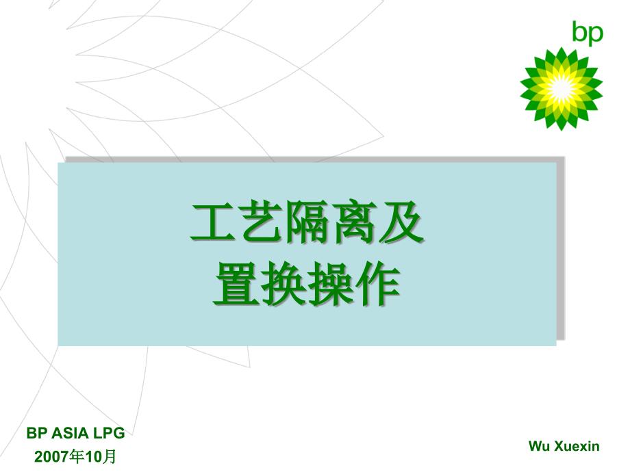 工艺隔离及置换_第1页