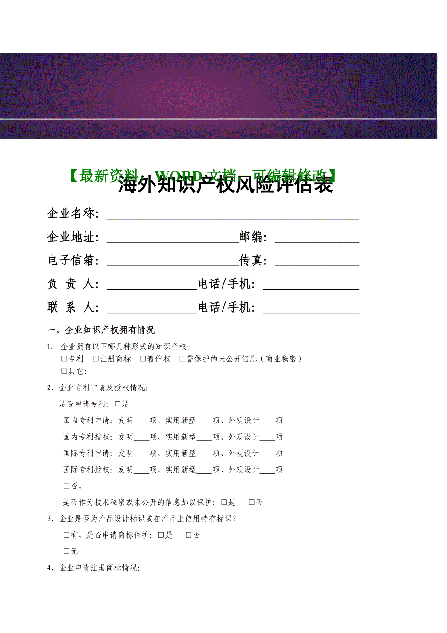 海外知识产权风险评估表格模板_第1页