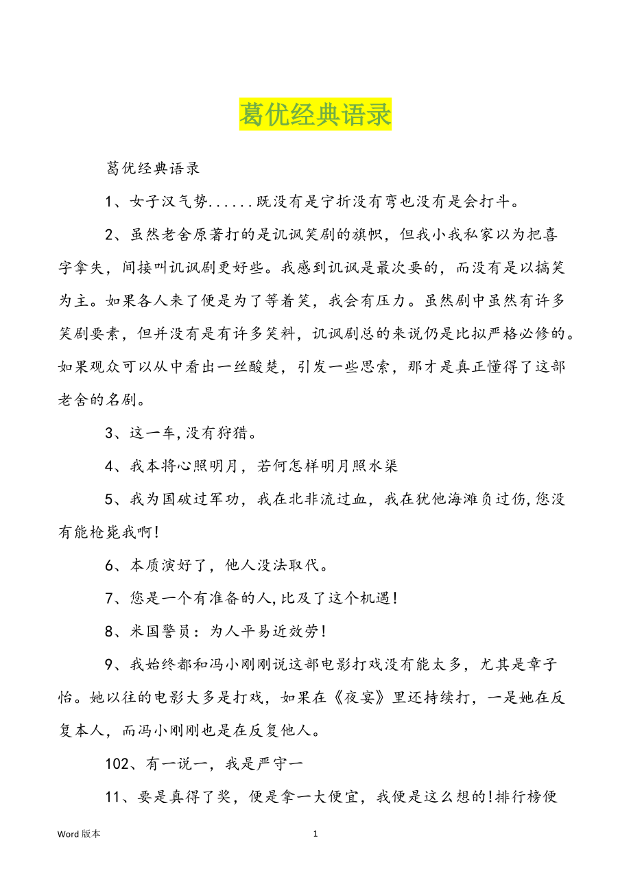 葛优经典语录_第1页