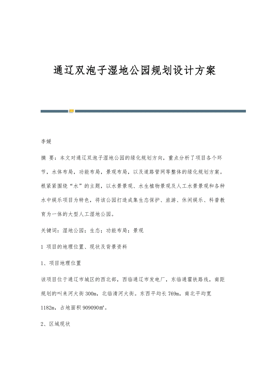 通辽双泡子湿地公园规划设计方案_第1页