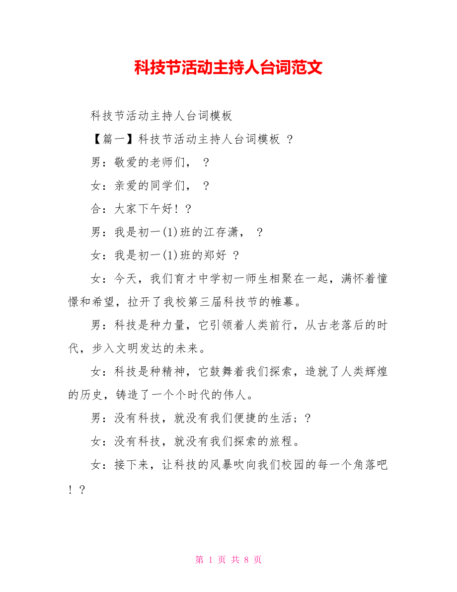科技节活动主持人台词范文_第1页