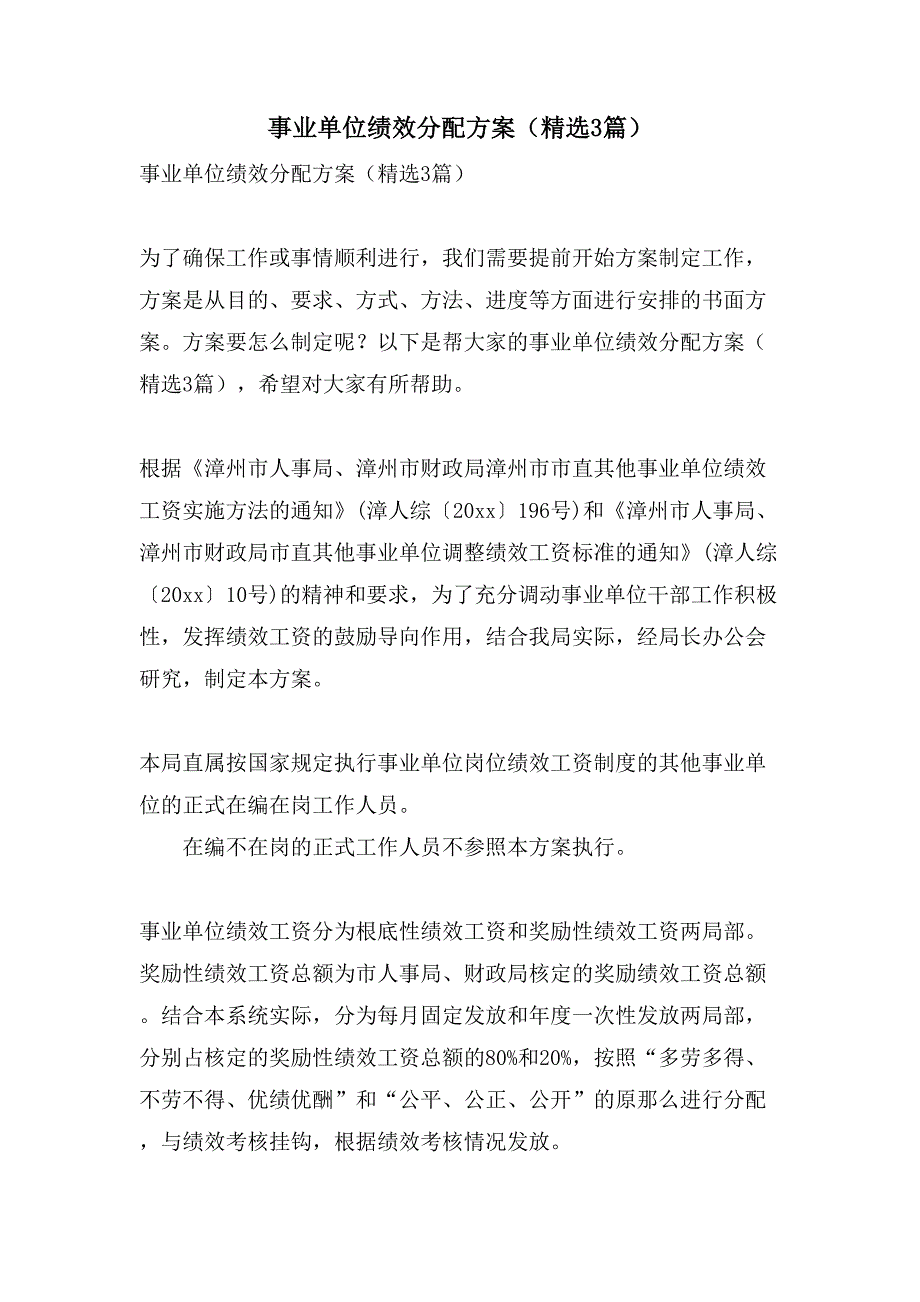 事业单位绩效分配方案（3篇）_第1页