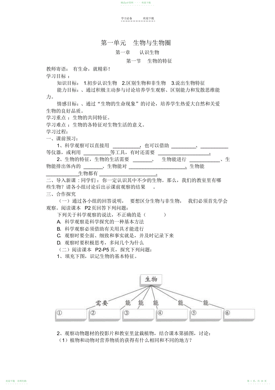 人教版七年级生物上册全册学案及答案_第1页
