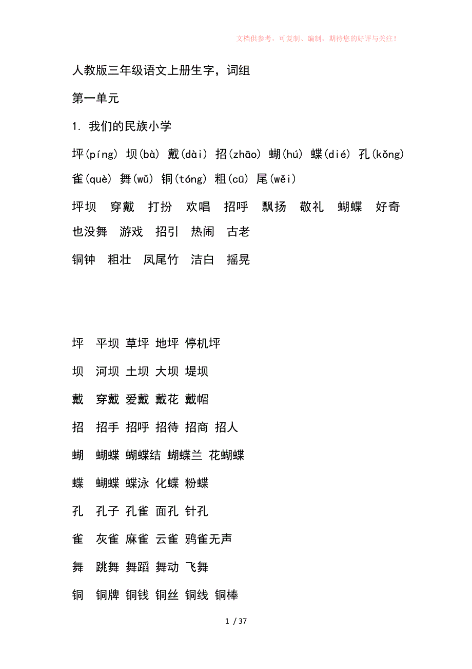 人教版三年级语文上册生字词组供参考_第1页