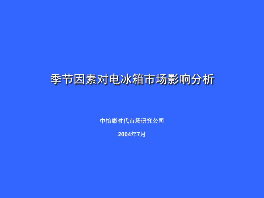 季节因素对电冰箱市场影响分析(共13)_第1页