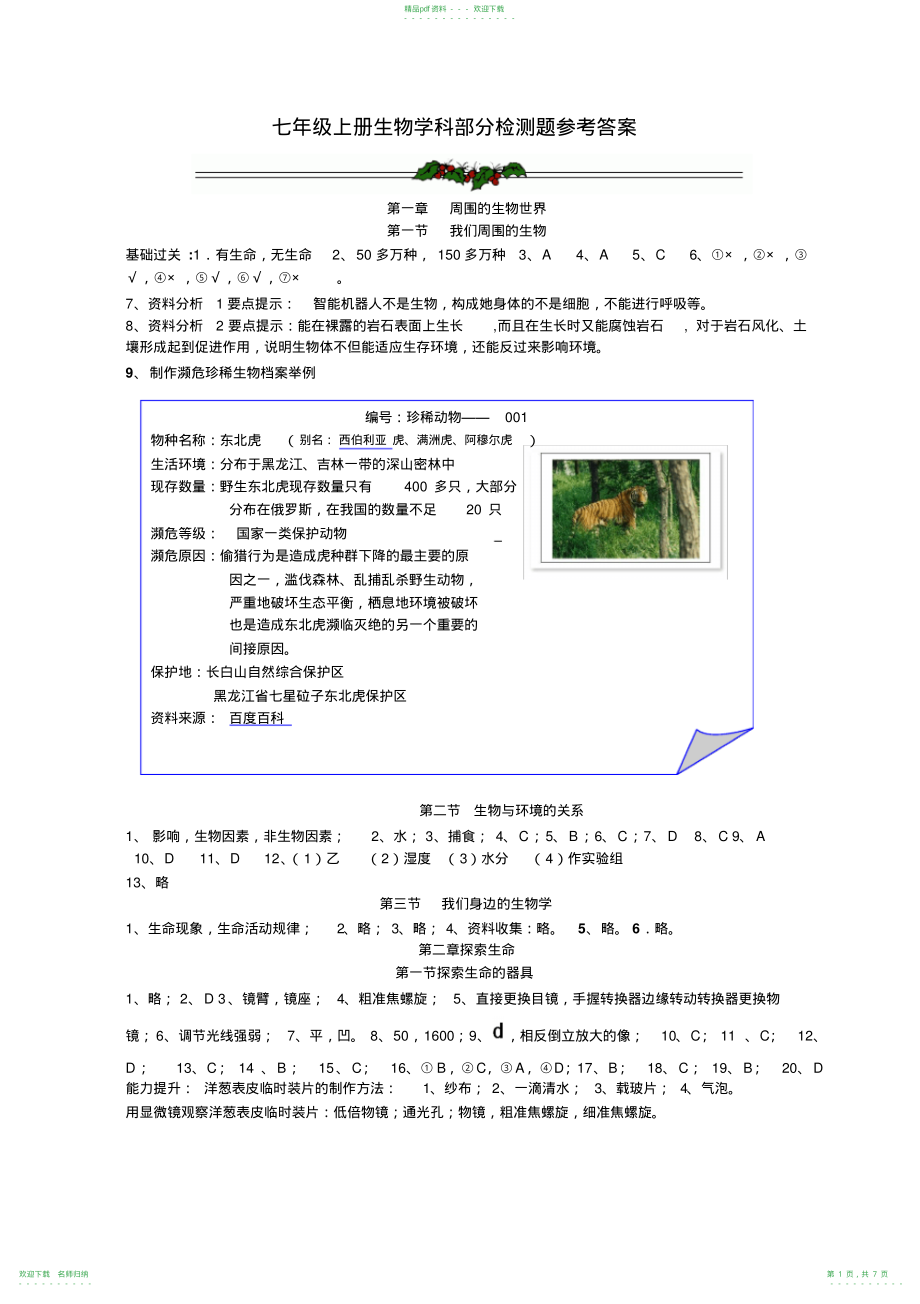七年级上册生物资源评价参考答案_第1页