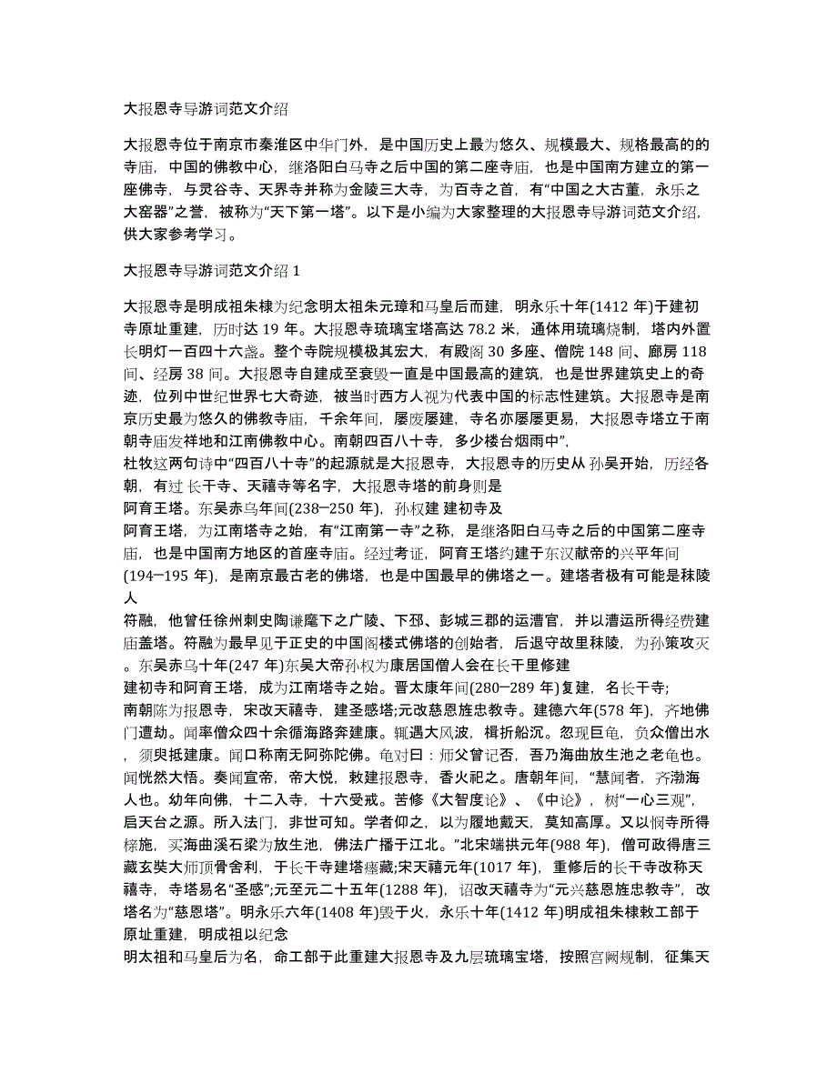 大报恩寺导游词范文介绍_第1页