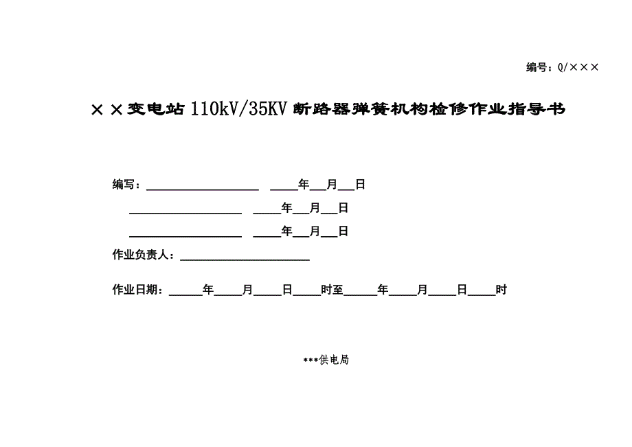 变电站110kV／35KV断路器弹簧机构检修作业指导书_第1页
