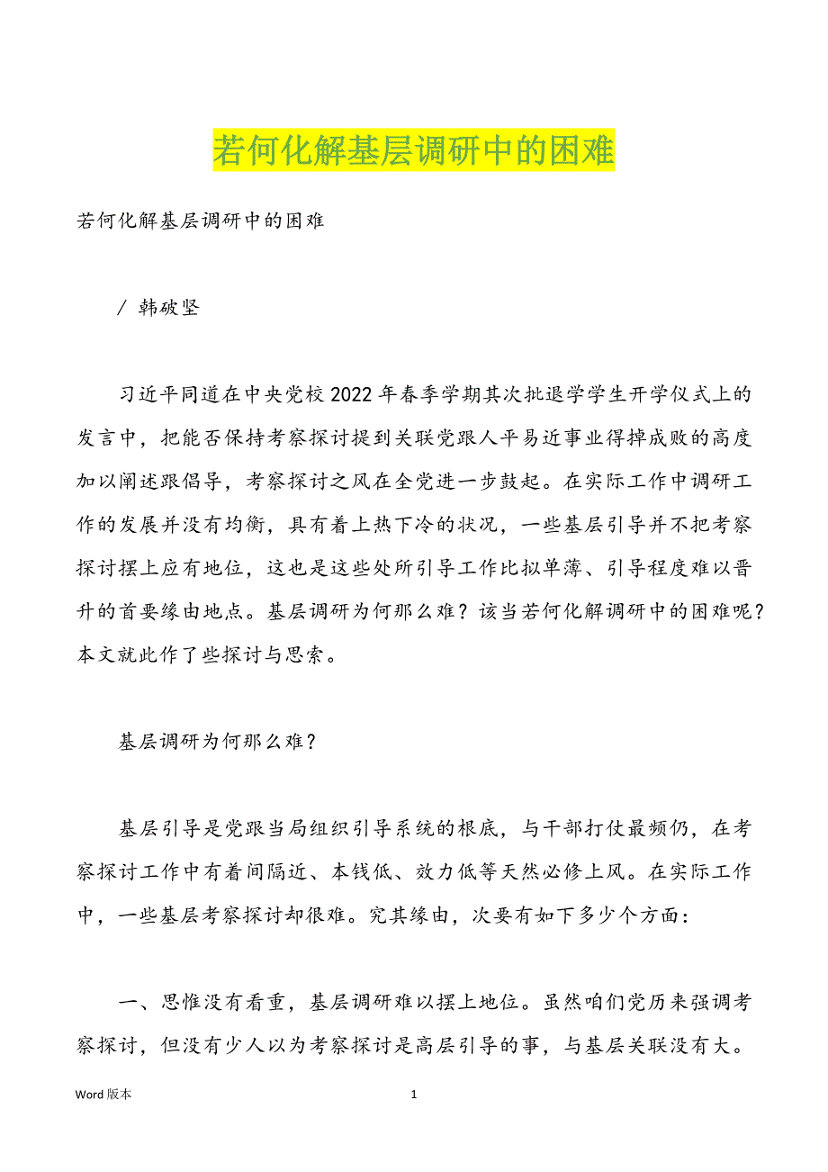 若何化解基层调研中的困难_第1页