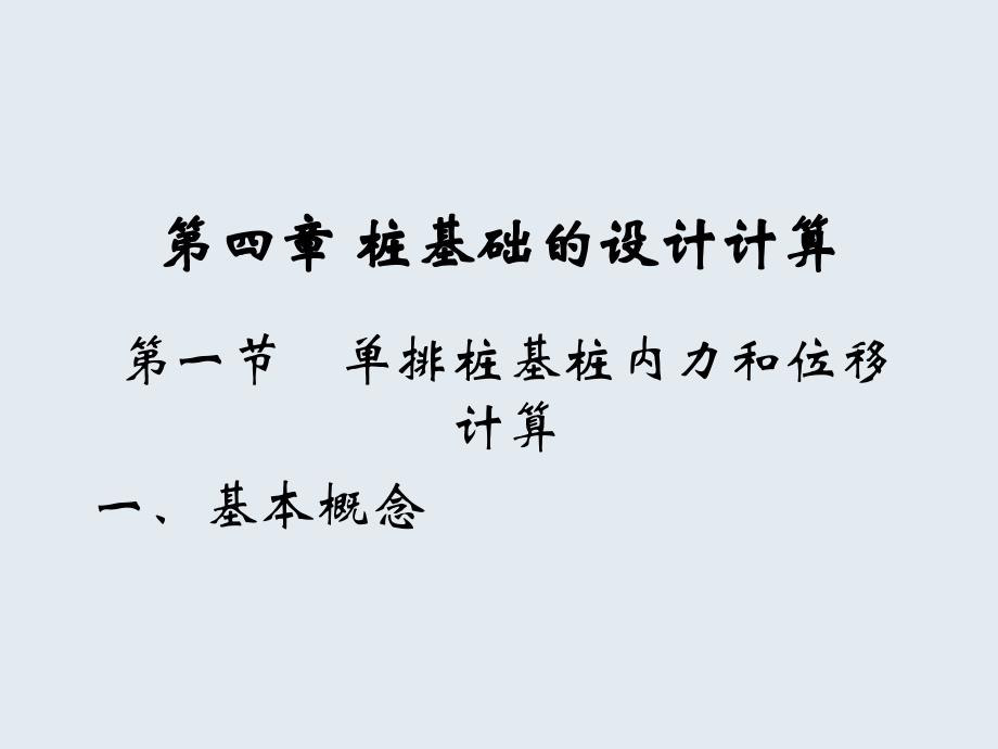 第四讲-第四章-桩基础的设计计算ppt课件_第1页