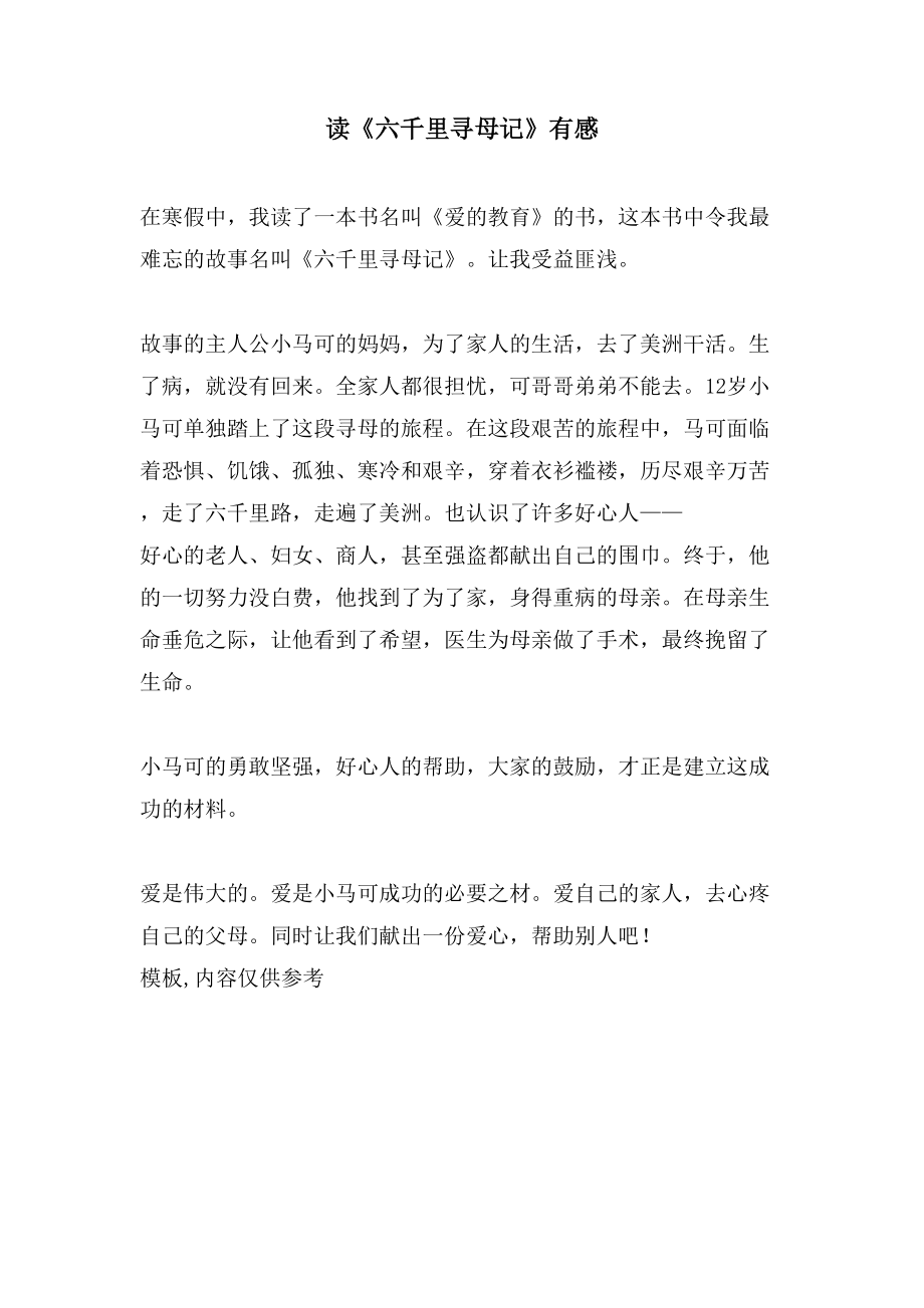 读《六千里寻母记》有感_第1页