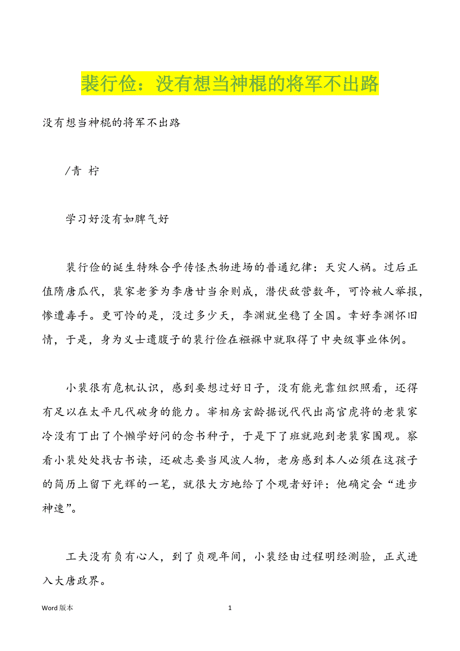 裴行俭：没有想当神棍的将军不出路_第1页