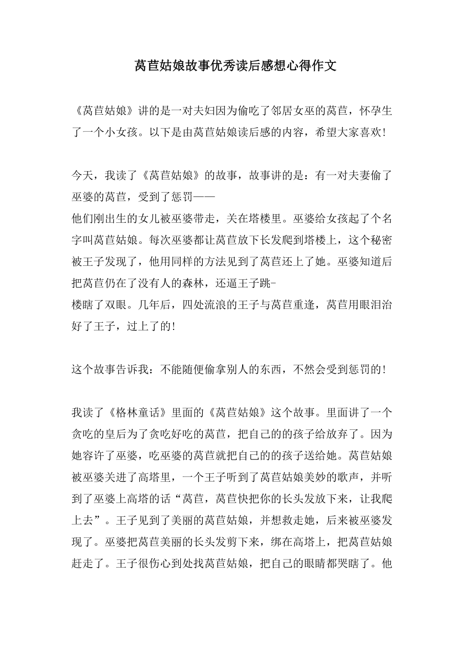 莴苣姑娘故事优秀读后感想心得作文_第1页