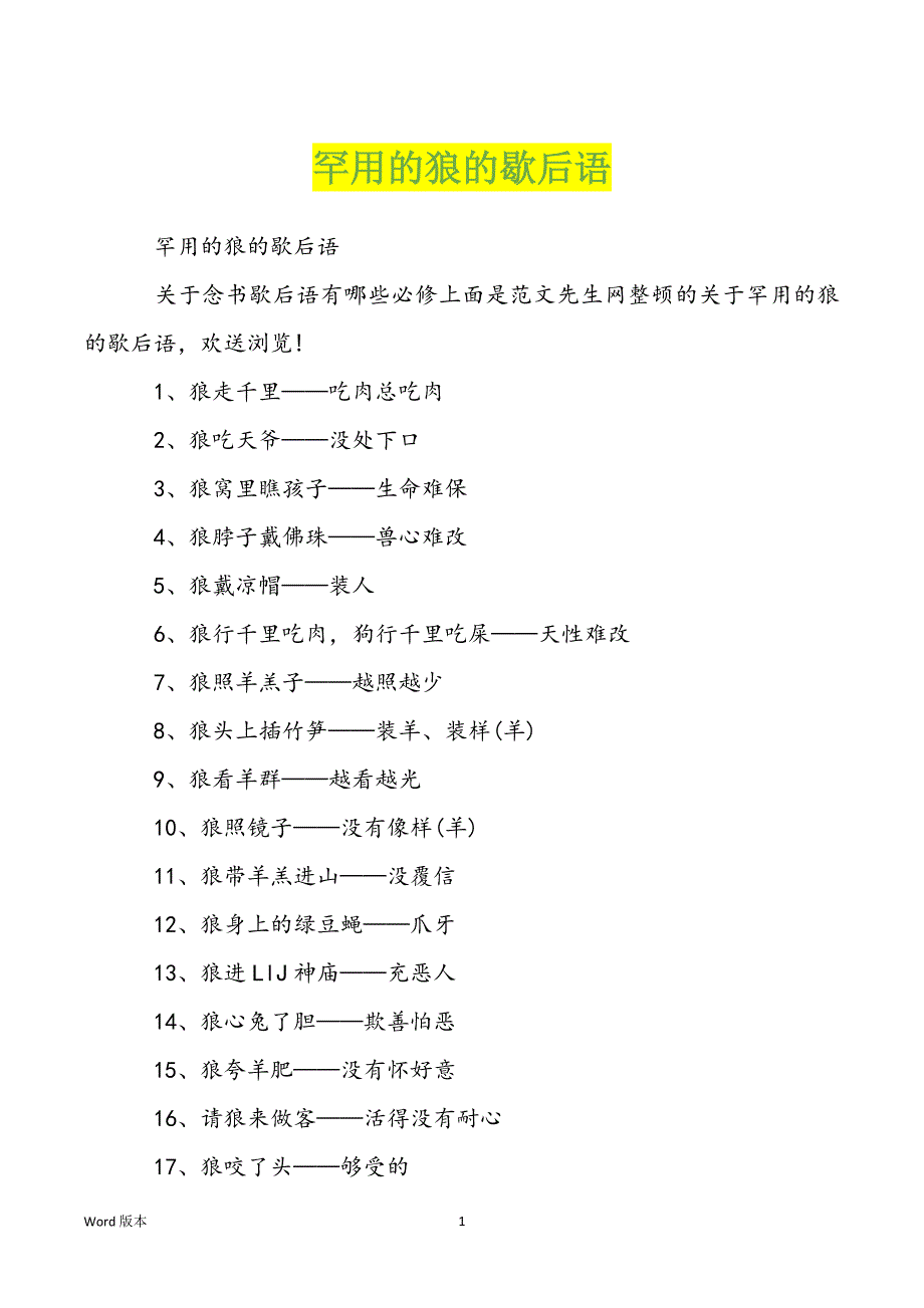 罕用的狼的歇后语_第1页