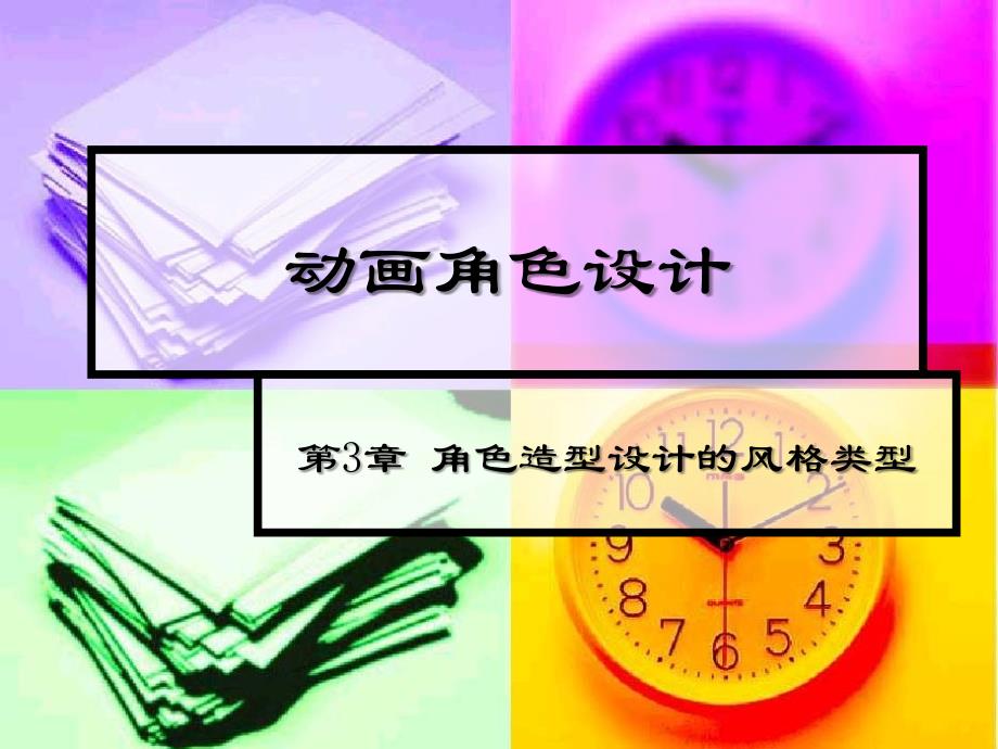 角色造型设计的风格类型ppt课件_第1页