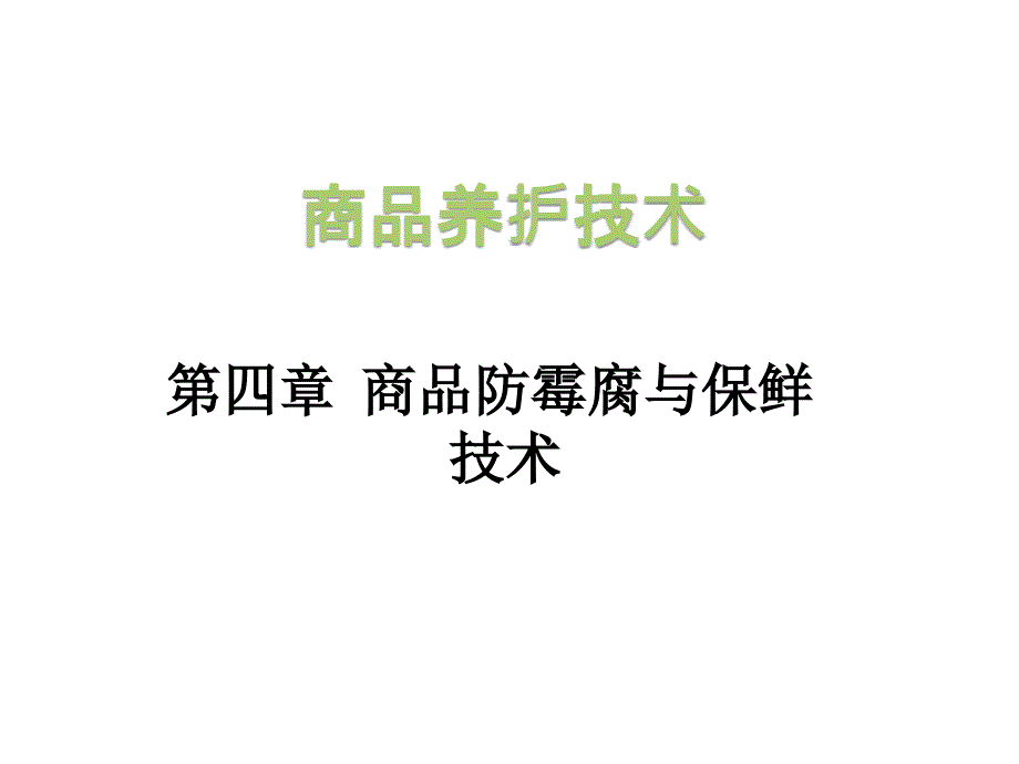 第四章--商品防霉腐与保鲜ppt课件_第1页