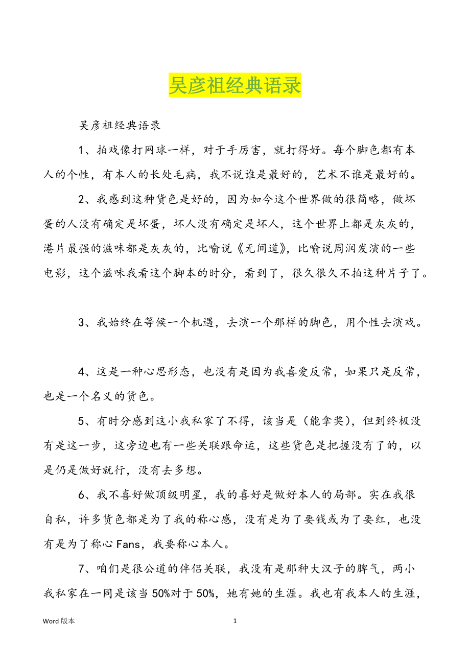 吴彦祖经典语录_第1页