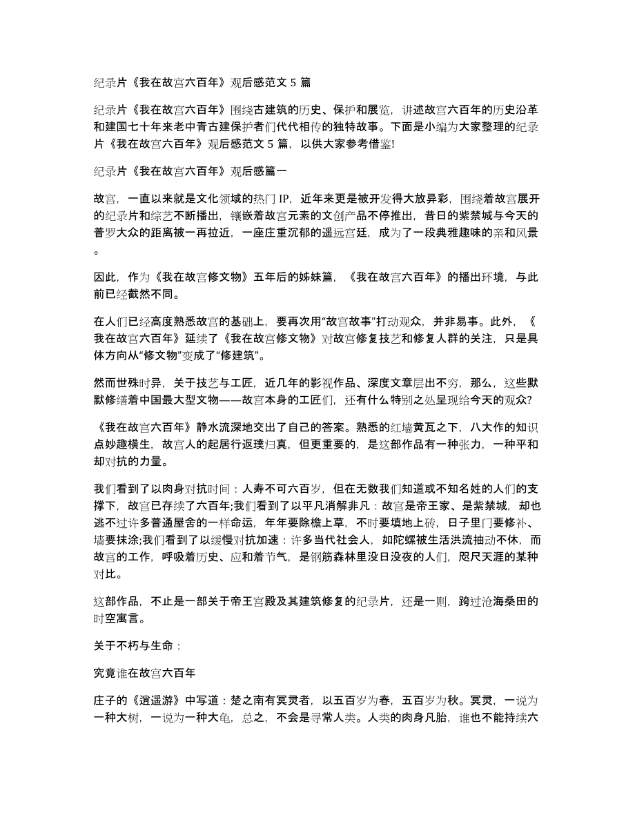 纪录片《我在故宫六百年》观后感范文5篇_第1页