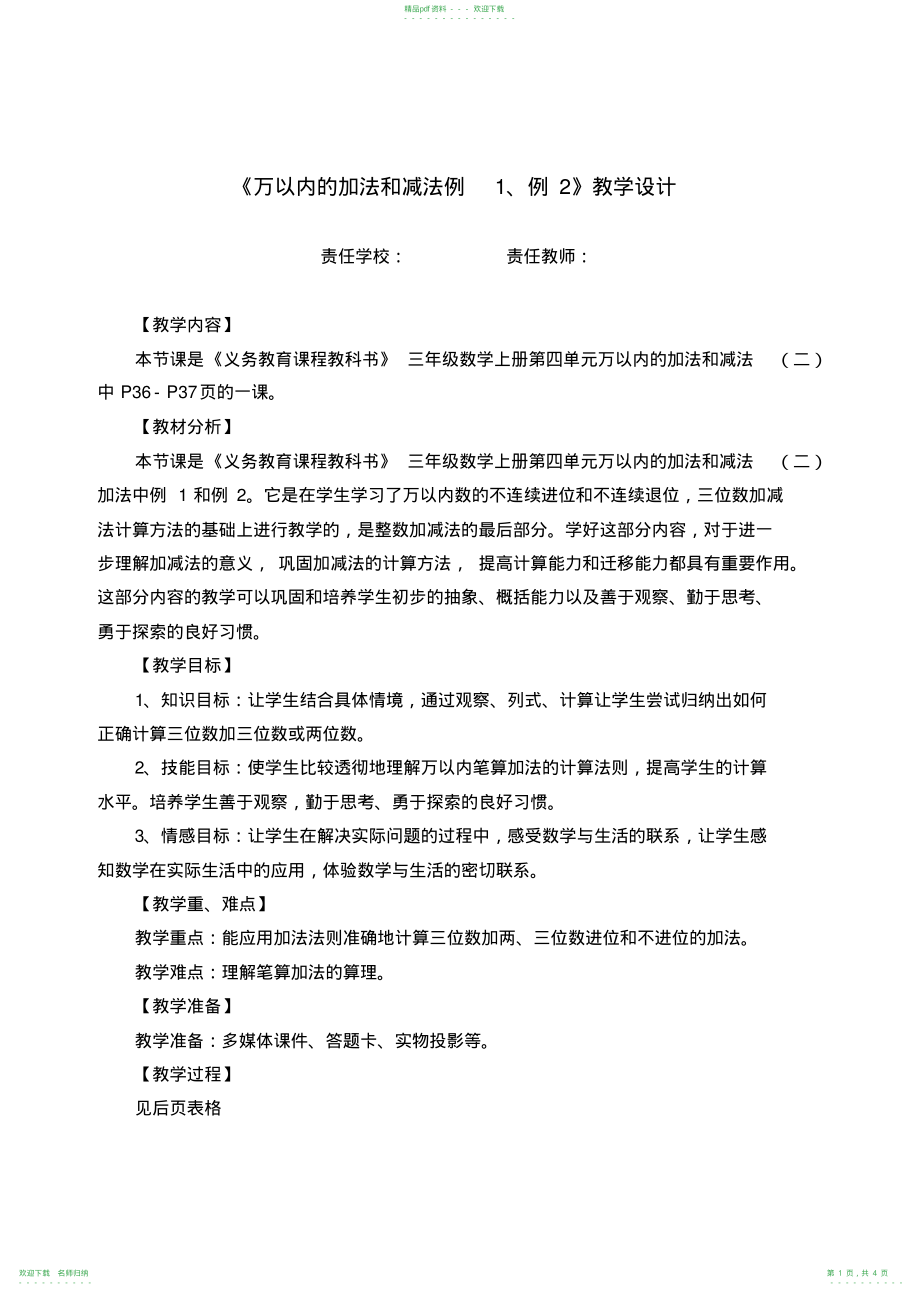 三年级数学上册万以内的加法和减法教学设计_第1页