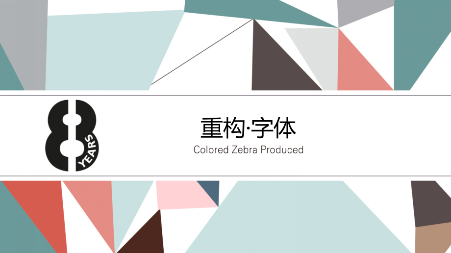 4重构·字体8岁_第1页