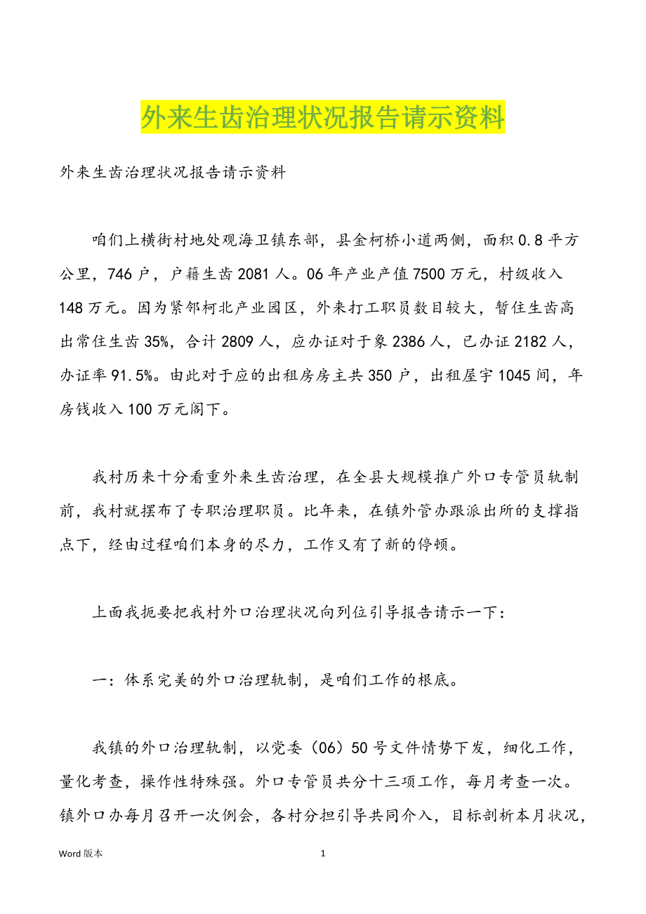 外来生齿治理状况报告请示资料_第1页