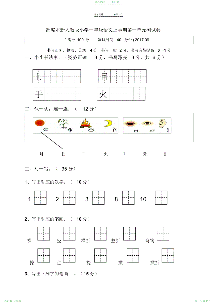 人教版小学一年级上册语文单元测试卷全册_第1页