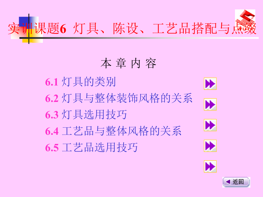 灯具、陈设、工艺品搭配与点缀_第1页