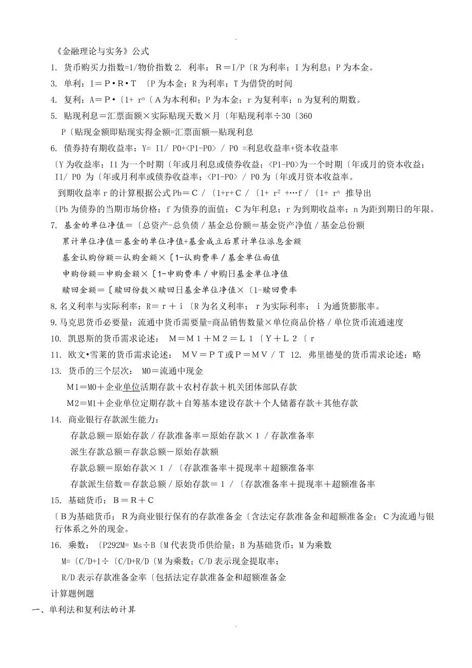 金融理论和实务计算题公式实例_第1页