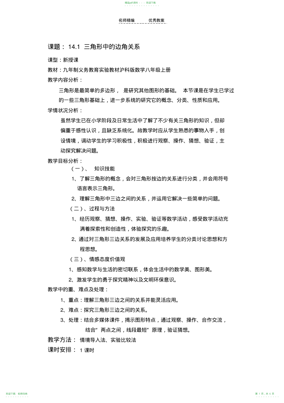 三角形中的边角关系教学设计_第1页