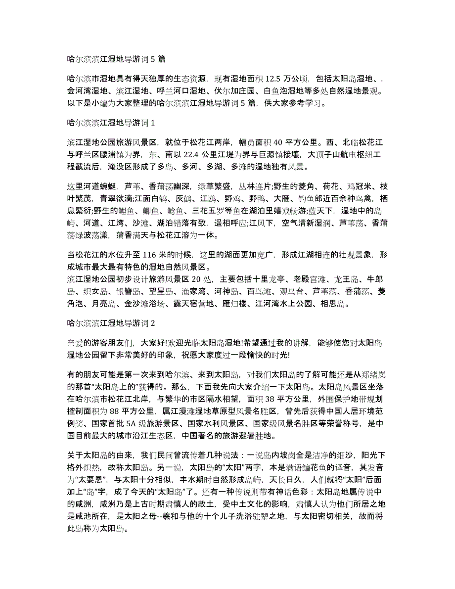哈尔滨滨江湿地导游词5篇_第1页