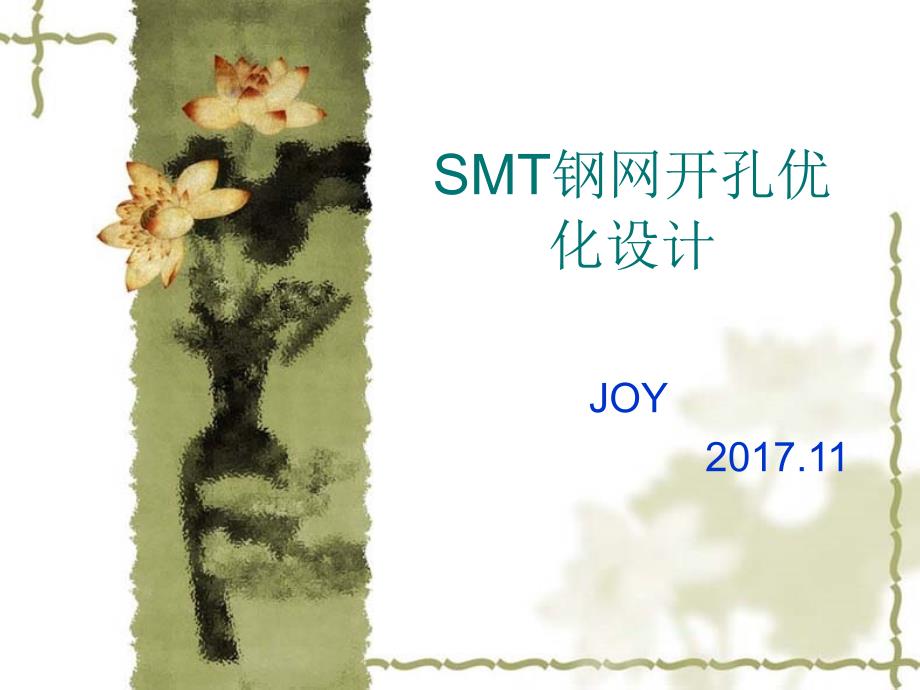 SMT钢网的优化设计_第1页