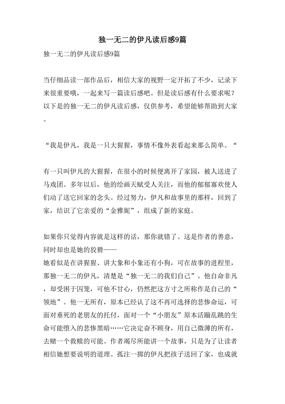 独一无二的伊凡读后感9篇_第1页