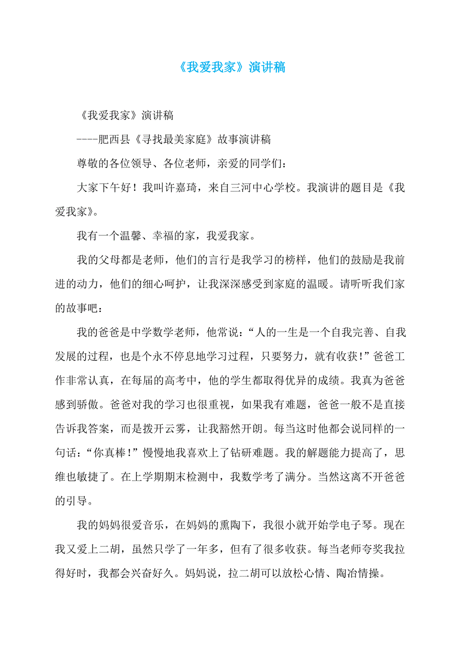 《我爱我家》演讲稿_第1页