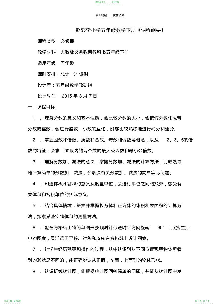 人教版小学五年级数学下册课程纲要_第1页