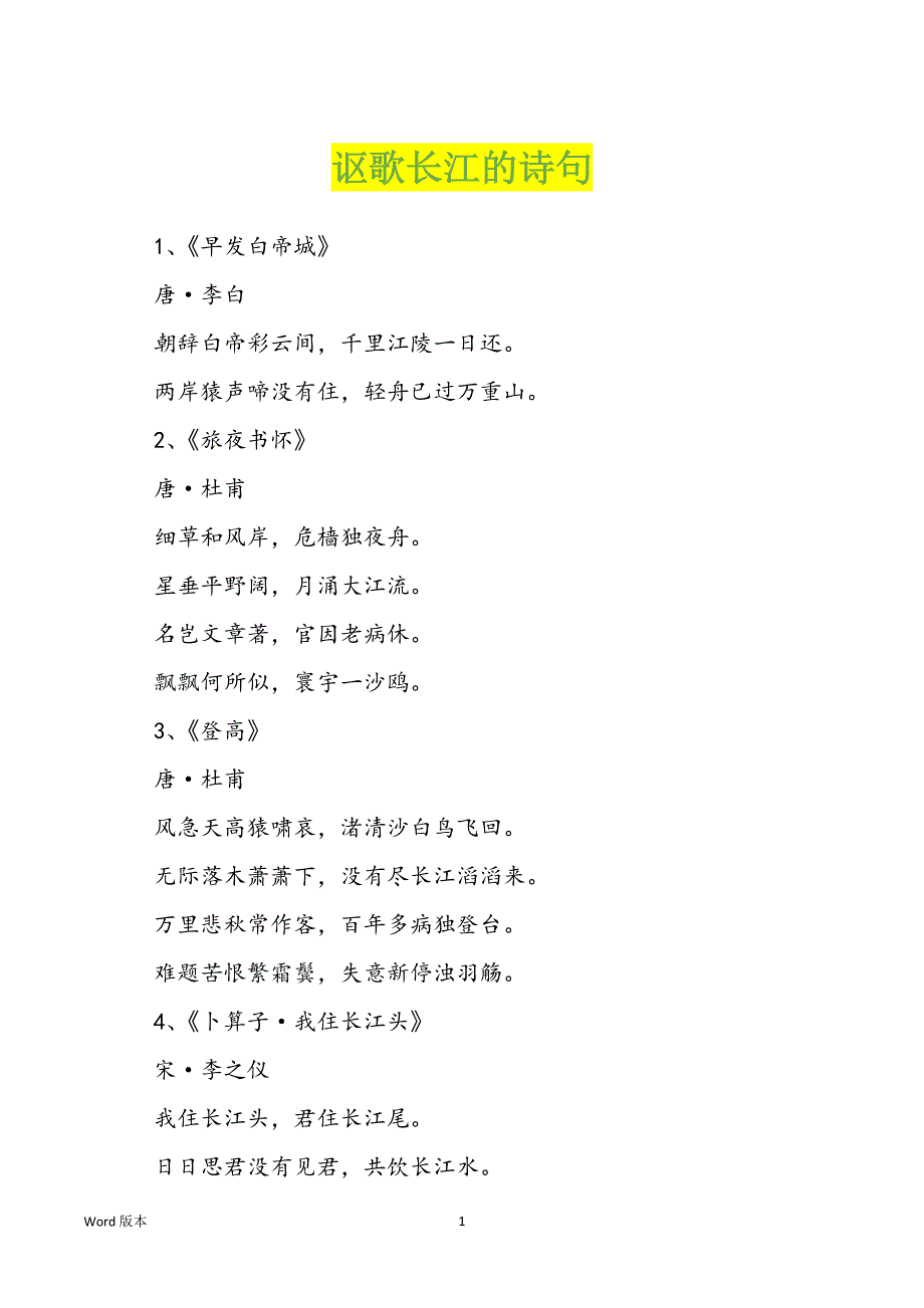 讴歌长江的诗句_第1页