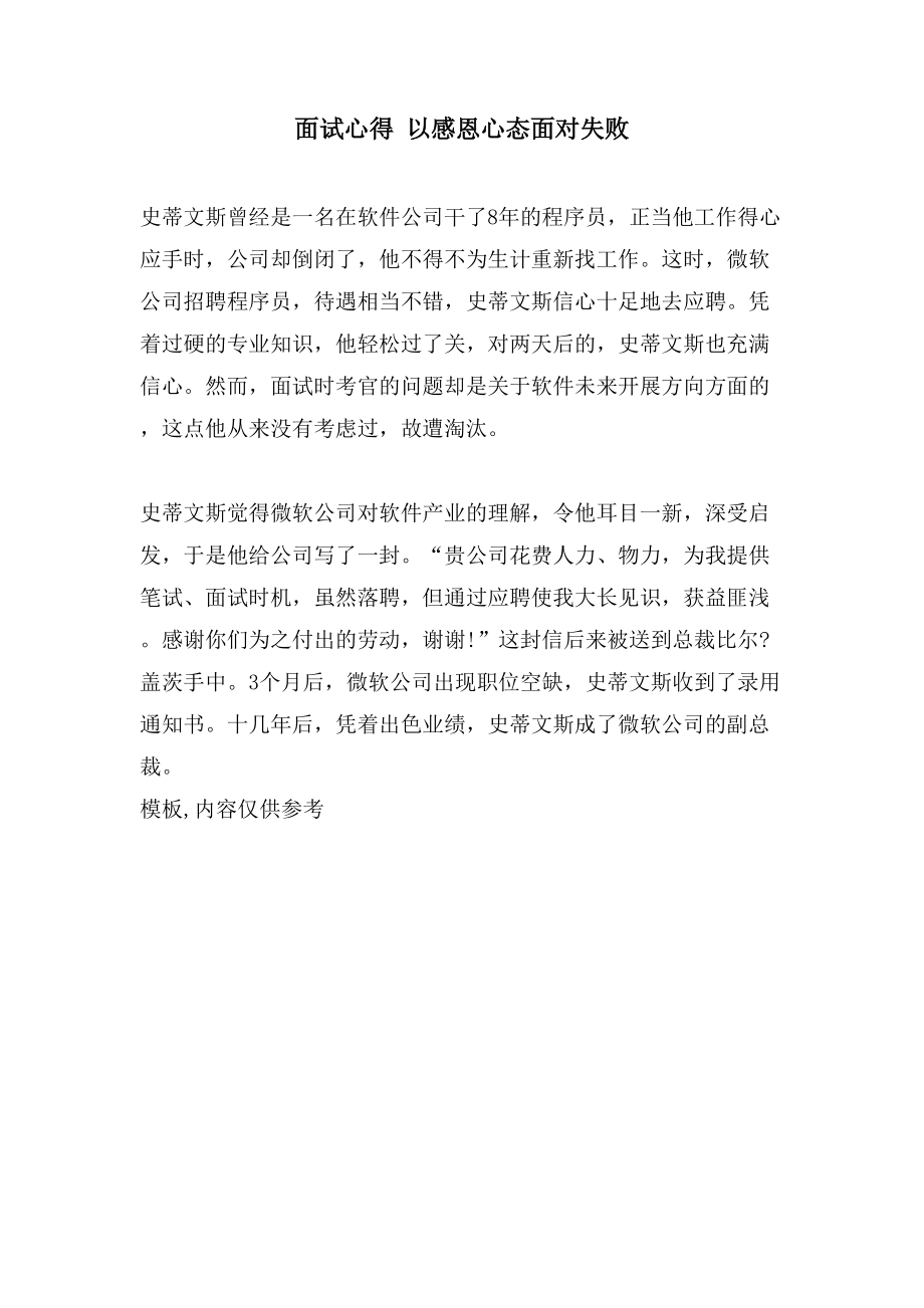 面试心得以感恩心态面对失败_第1页