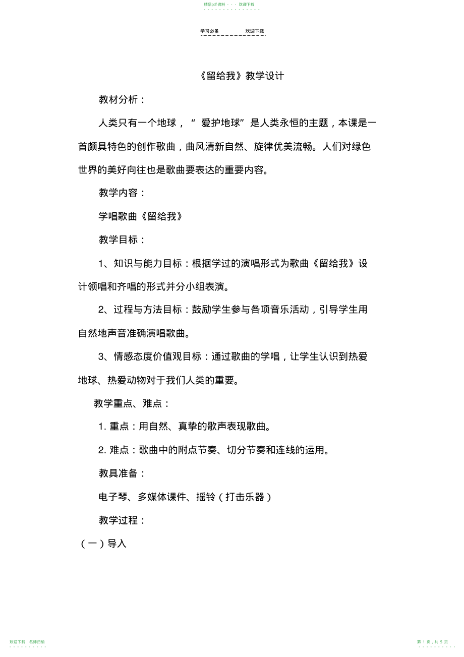 人教版小学音乐三年级上册《留给我》教案设计_第1页