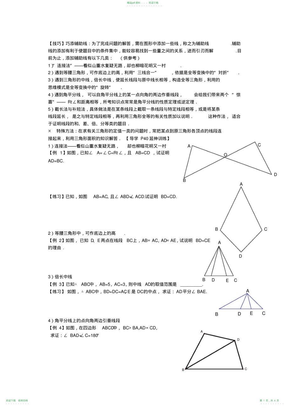人教版八年级数学全等三角形和轴对称辅助线的添加_第1页