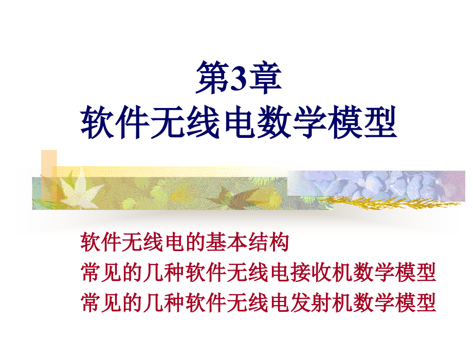 第三章软件无线电的结构--电子科技大学(经典)ppt课件_第1页