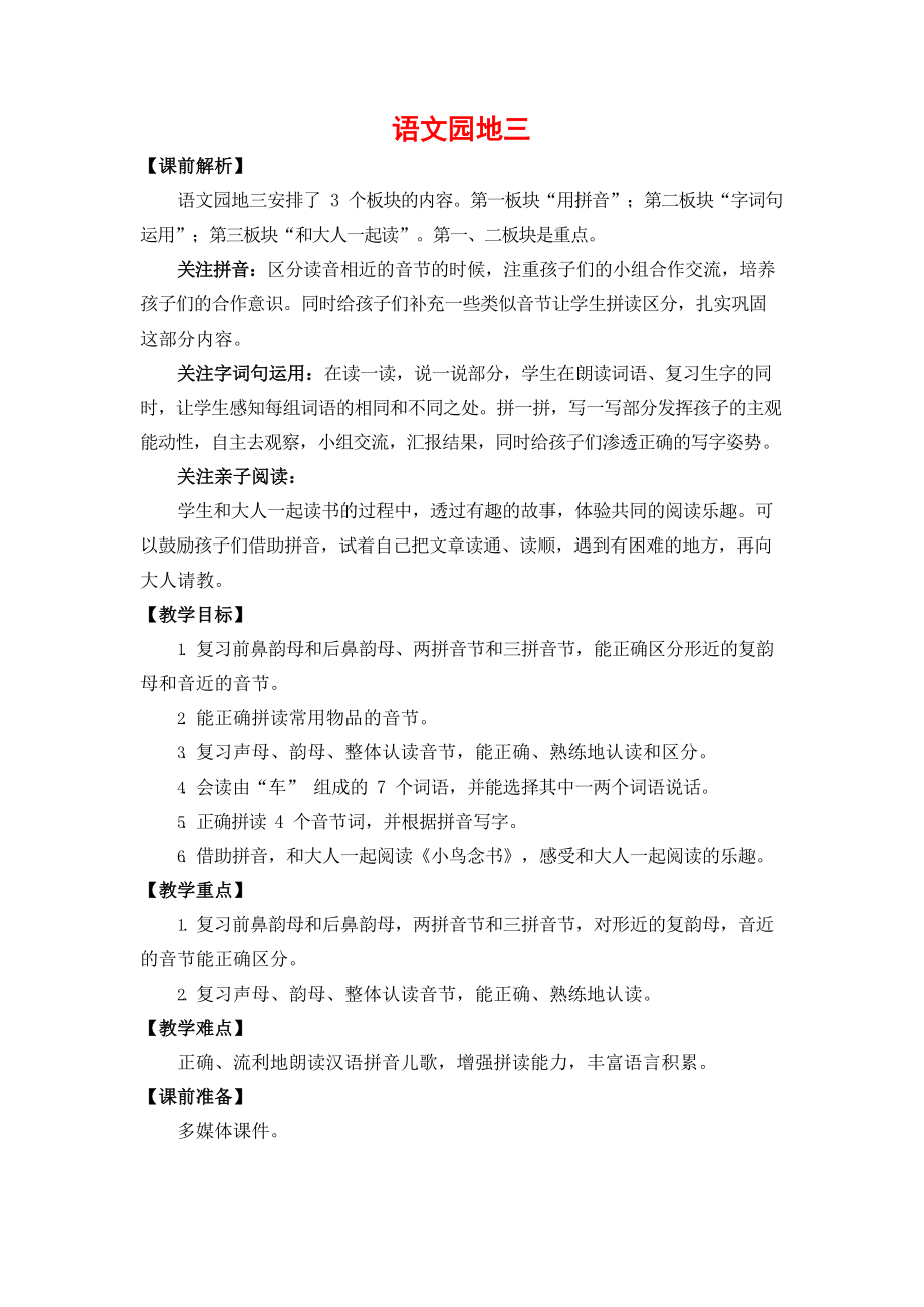 人教部编版一年级语文上册《语文园地三》教案教学设计小学优秀公开课_第1页