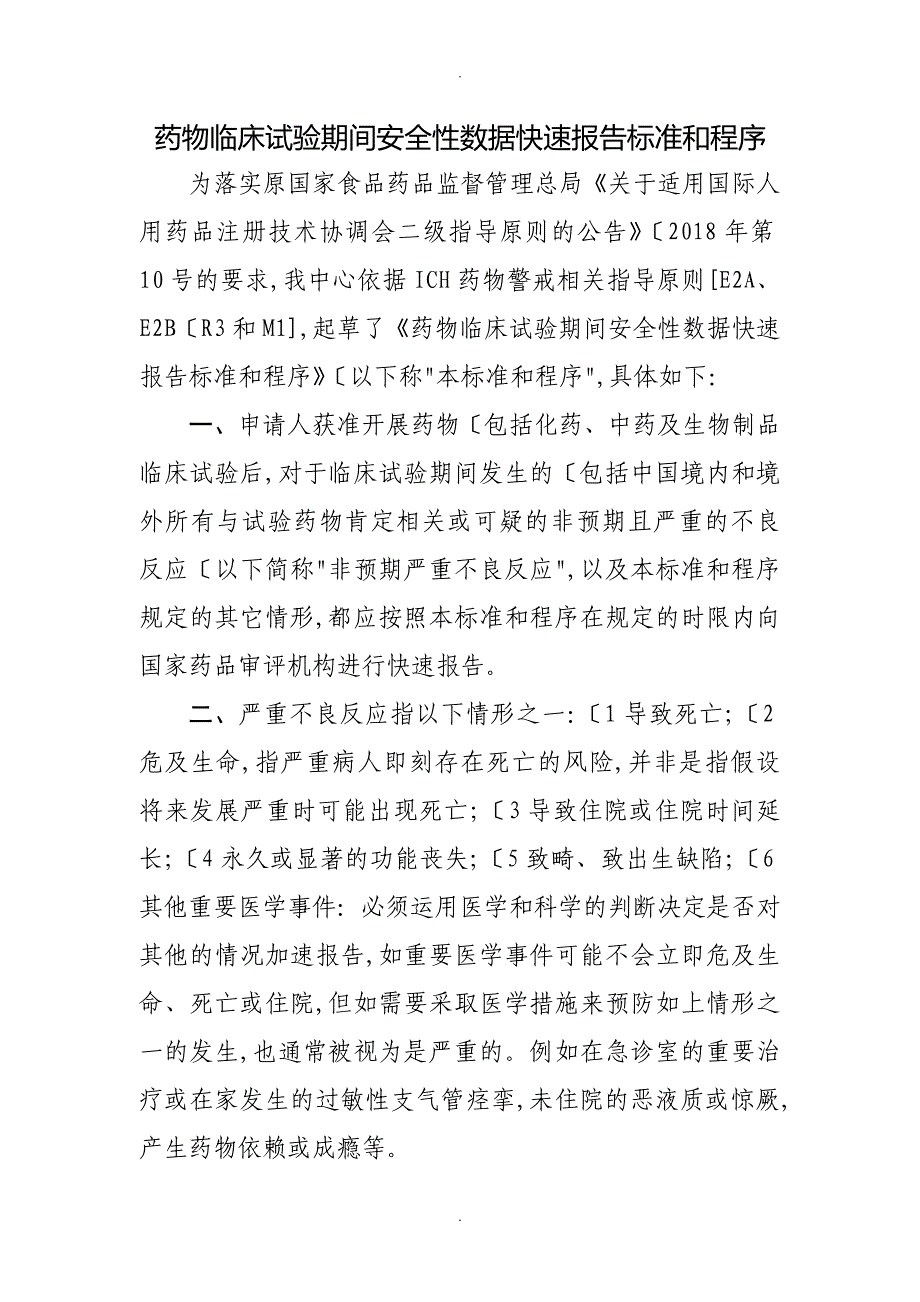 药物临床试验期间安全性数据快速报告标准及程序文件_第1页