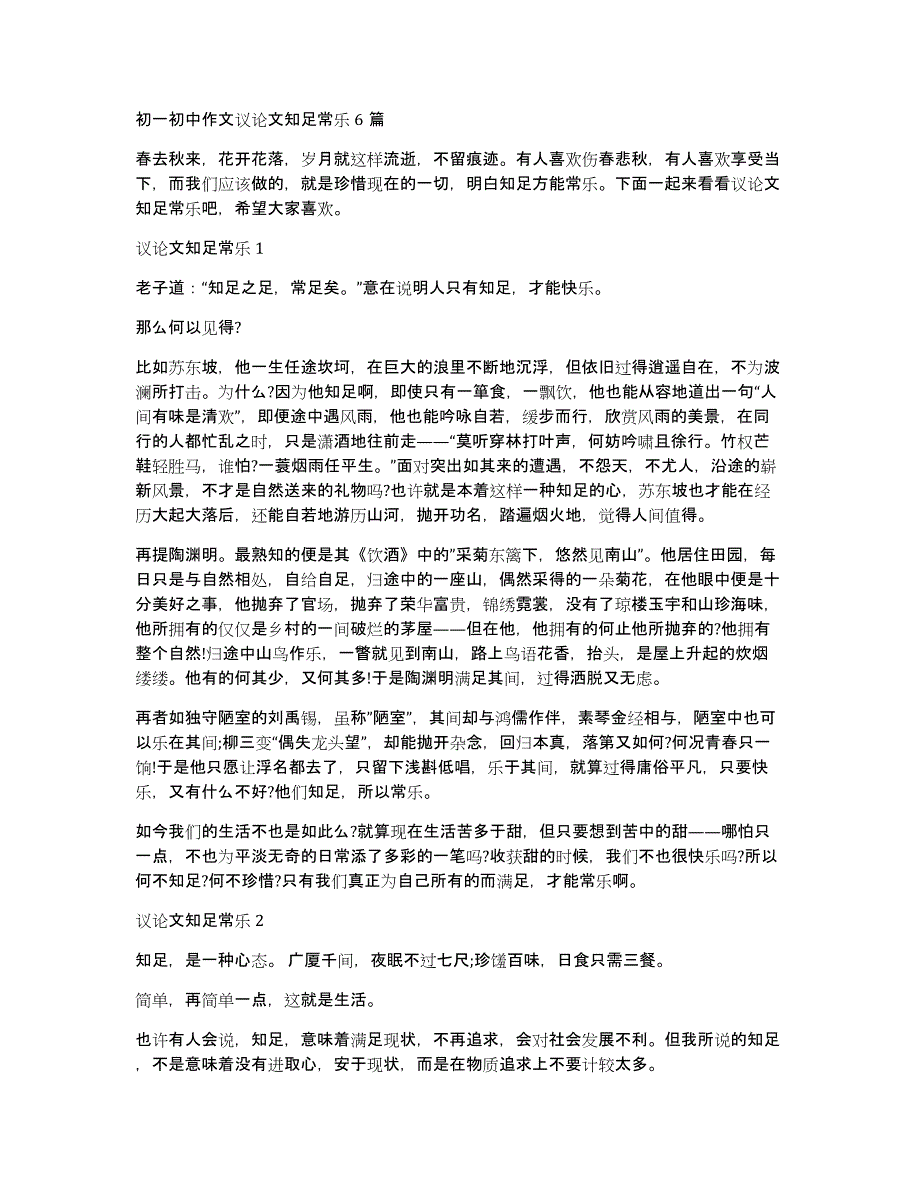 初一初中作文议论文知足常乐6篇_第1页
