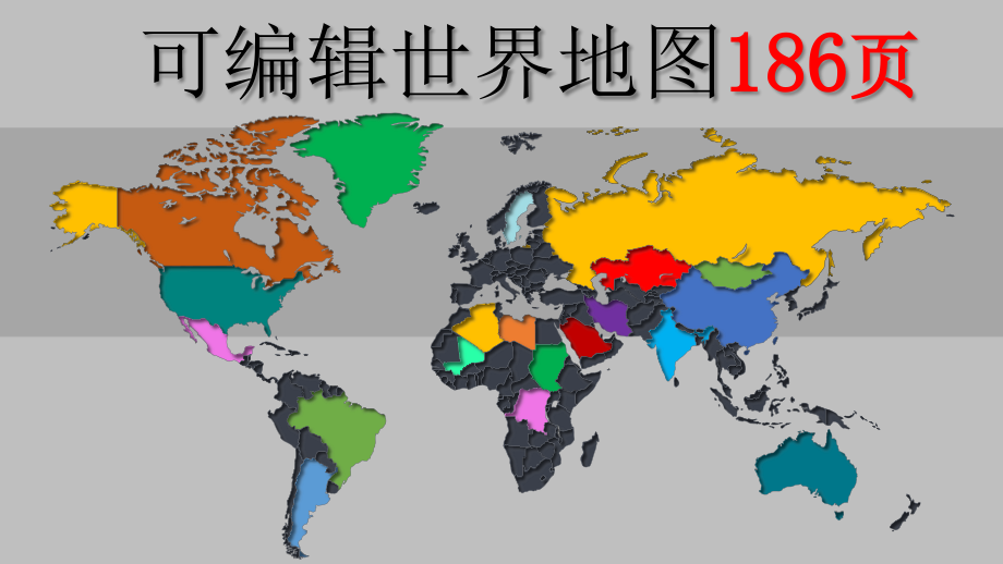 简约风英文可编辑可调色世界地图ppt课件模版_第1页