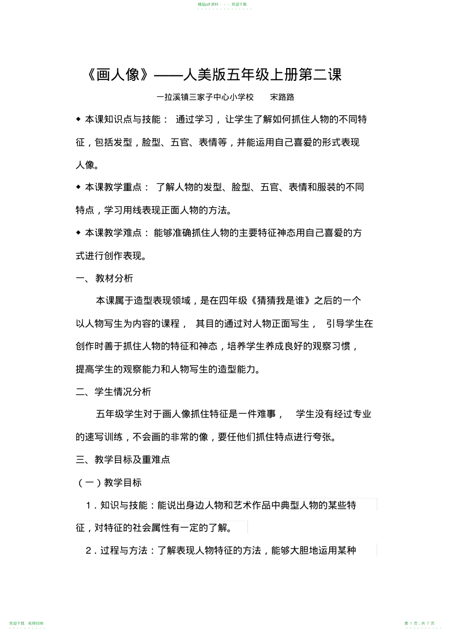 《画人像》——人美版五年级上册第二课教学设计_第1页
